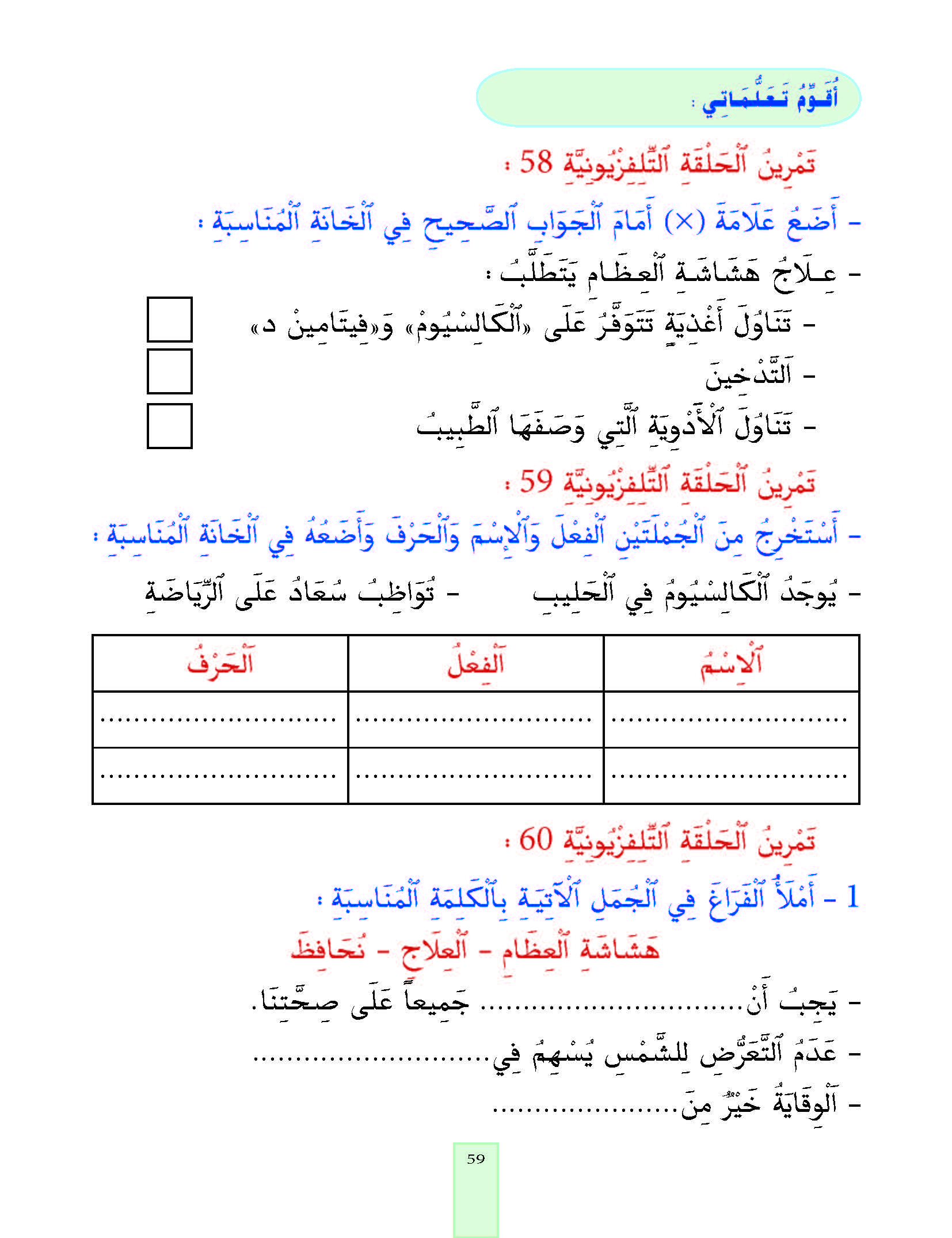 الدرس التاسع والخمسون، المستوى الأول المرحلة الثانية من برنامج محو الأمية بواسطة التلفاز والأنترنيت. الدرس التاسع والخمسون، المستوى الأول المرحلة الثانية من برنامج محو الأمية بواسطة التلفاز والأنترنيت.